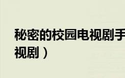 秘密的校园电视剧手机韩剧（秘密的校园 电视剧）