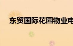 东贸国际花园物业电话（东贸国际花园）