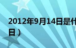 2012年9月14日是什么星座（2012年9月14日）