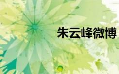 朱云峰微博（朱峰微博）