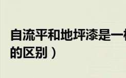 自流平和地坪漆是一样的吗（自流平和地坪漆的区别）