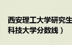 西安理工大学研究生分数线2022（西安电子科技大学分数线）