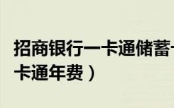 招商银行一卡通储蓄卡有年费吗（招商银行一卡通年费）