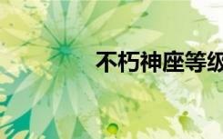 不朽神座等级（不朽神座）