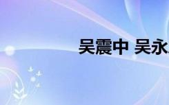 吴震中 吴永恩（吴震中）