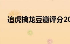 追虎擒龙豆瓣评分2021（追虎擒龙豆瓣）