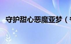 守护甜心恶魔亚梦（守护甜心之黑魅亚梦）