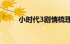 小时代3剧情梳理（小时代3剧情）