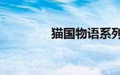 猫国物语系列（猫国物语）