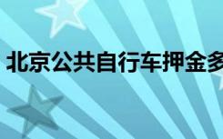 北京公共自行车押金多少（北京公共自行车）