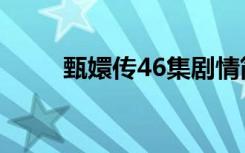 甄嬛传46集剧情简介（甄嬛传46）