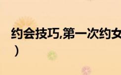 约会技巧,第一次约女生该聊什么?（约会技巧）