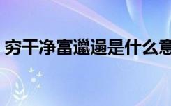 穷干净富邋遢是什么意思（邋遢是什么意思）