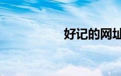 好记的网址（好记吧）