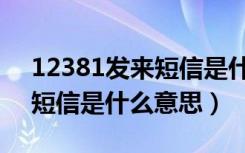 12381发来短信是什么意思啊（12381发来短信是什么意思）