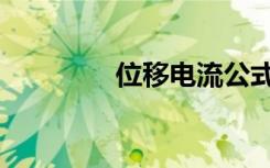 位移电流公式（位移电流）