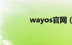 wayos官网（wayos安装）