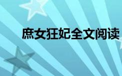 庶女狂妃全文阅读（穿越之庶女狂妃）