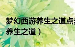 梦幻西游养生之道点多少级最划算（梦幻西游养生之道）