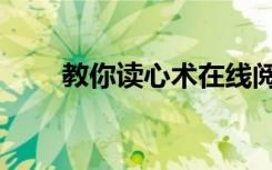 教你读心术在线阅读（教你读心术）
