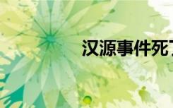 汉源事件死了多少武警？