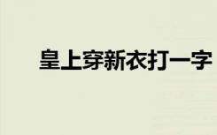 皇上穿新衣打一字（皇帝新衣打一字）