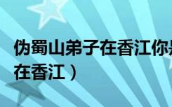 伪蜀山弟子在香江你是我的奇迹（伪蜀山弟子在香江）