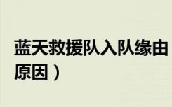 蓝天救援队入队缘由（本人退出蓝天救援队的原因）