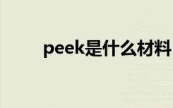 peek是什么材料（pe是什么材料）