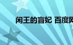闲王的盲妃 百度网盘（闲王的盲妃）