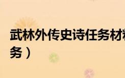 武林外传史诗任务材料汇总（武林外传史诗任务）