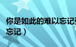 你是如此的难以忘记张智霖（你是如此的难以忘记）