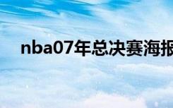 nba07年总决赛海报（nba07年总决赛）