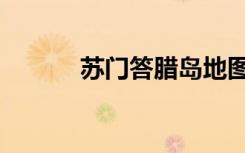 苏门答腊岛地图（苏门答腊岛）