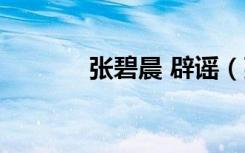 张碧晨 辟谣（张碧晨被封杀）