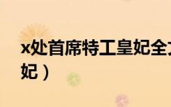 x处首席特工皇妃全文阅读（x处首席特工皇妃）