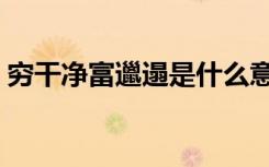 穷干净富邋遢是什么意思（邋遢是什么意思）
