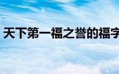 天下第一福之誉的福字碑位于（天下第一福）