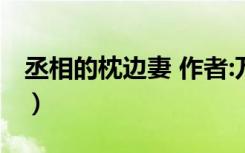 丞相的枕边妻 作者:万千风华（丞相的枕边妻）