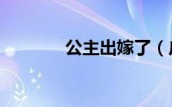 公主出嫁了（广州公主嫁到）