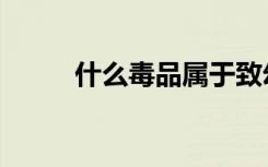 什么毒品属于致幻类（冰毒属于）