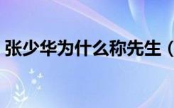 张少华为什么称先生（张少华为什么叫先生）