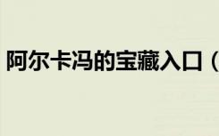 阿尔卡冯的宝藏入口（阿尔卡冯的宝库入口）