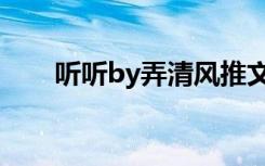 听听by弄清风推文（听听by弄清风）
