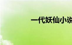 一代妖仙小说（一代妖仙）