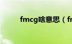 fmcg啥意思（fmcg是什么意思）