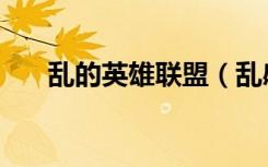 乱的英雄联盟（乱感觉英雄联盟歌词）