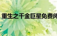 重生之千金巨星免费阅读（重生之千金巨星）