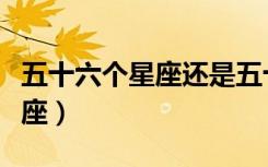 五十六个星座还是五十六个民族（五十六个星座）