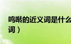 鸣啭的近义词是什么 标准答案（鸣啭的近义词）